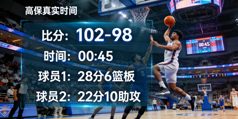 高保真实时数据面板叠加在篮球比赛直播画面上的效果