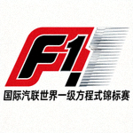 国际汽联世界一级方程式锦标赛（F1）官方Logo
